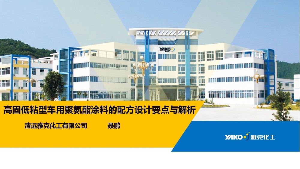 高固低粘(zhan)型車用聚氨(ān)酯塗料的配(pei)方設計要點(diǎn)與解析