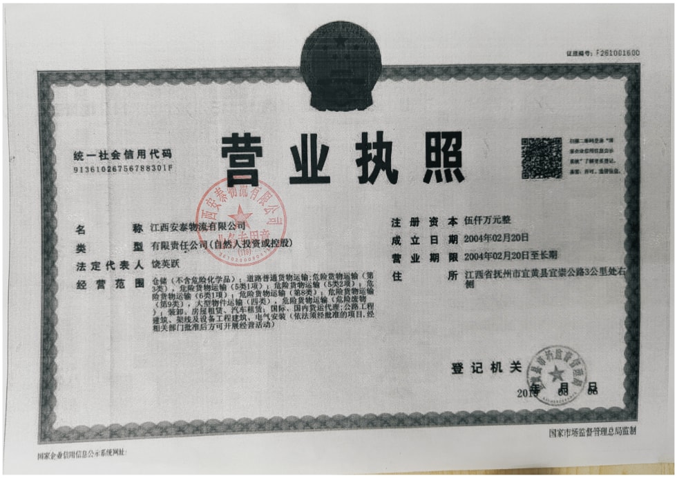 危化(huà)品運輸(shu)公司營(yíng)業執照(zhao)