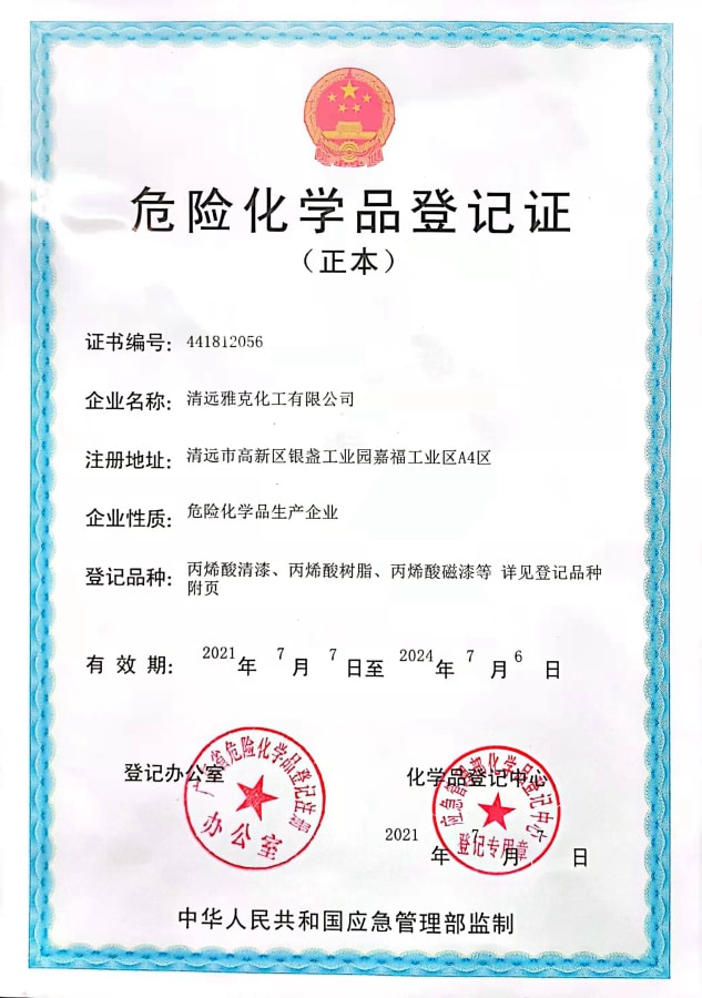 危險(xiǎn)化學品(pǐn)登記證(zheng)